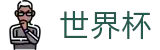 2026世界杯比分(FIFA World Cup)全球赛事中心